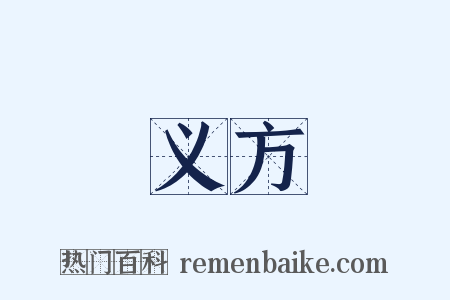 义方是什么意思的图片
